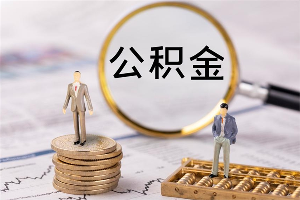 汶上离职后公积金没有封存可以取吗（离职后公积金未封存）