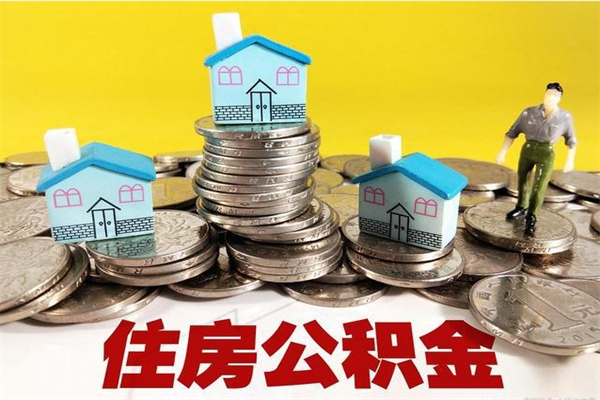汶上离职了如何提取公积（已经离职了,怎么提取公积金）