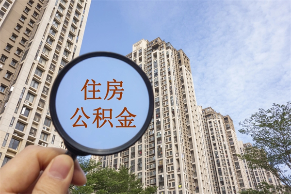 汶上房贷逾期可以取公积金吗（房贷逾期不能提公积金）
