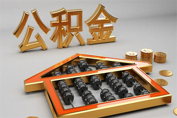 汶上离职可以取出全部公积金吗（离职的时候可以把公积金全部取出来吗）