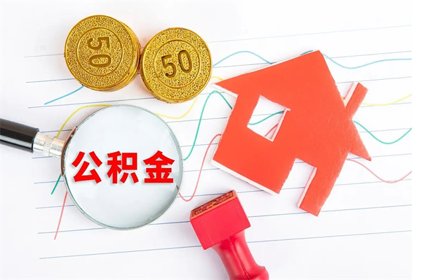 汶上房子全款能取公积金吗（全款买房可以取公积金）