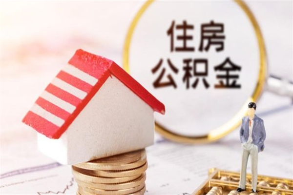 汶上离职取公积金（离职了取住房公积金需要什么手续）