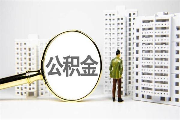 汶上辞职公积金需要取出来吗（辞职要把公积金取出来吗）