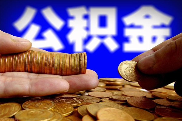 汶上离职公积金取出来的条件（离职公积金提取有什么要求）