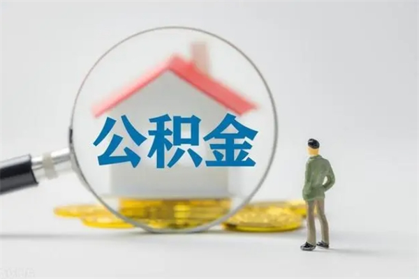 汶上个人住房公积金取钱（个人取公积金怎么取,手续费多少）