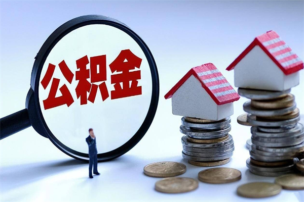 汶上公积金辞职后多久可以取出（公积金在辞职多久后可以提现）