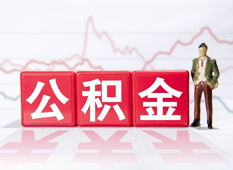 汶上怎么取出个人公积金（怎么取出自己的住房公积金）