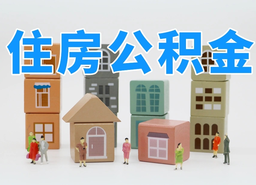 汶上个人住房离职公积金取出（离职 公积金取出）