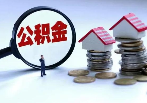汶上公积金怎么可以取出（怎么能取出住房公积金的钱）