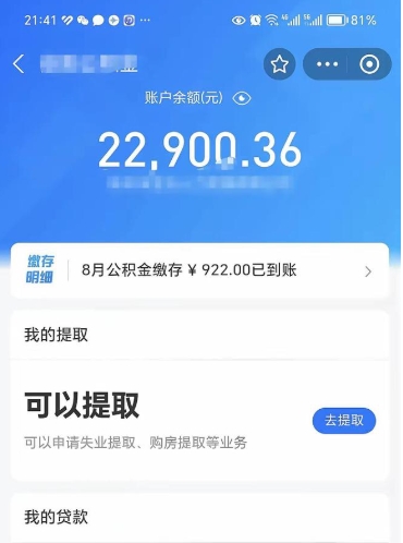汶上e可以直接取出公积金吗（能取公积金吗）