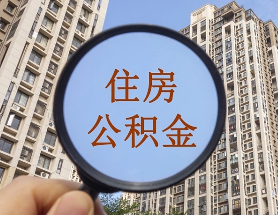 汶上怎样取住房公积金（2021如何取公积金）