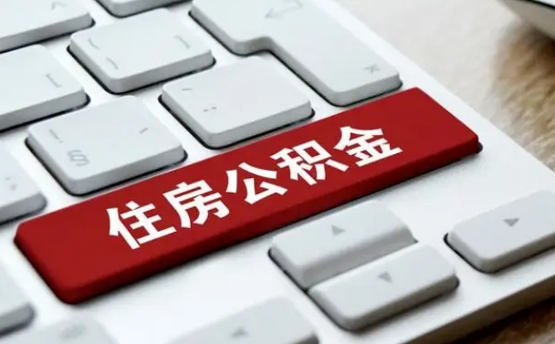 汶上公积金一定要离职证明才能取吗（住房公积金必须要离职证明吗）