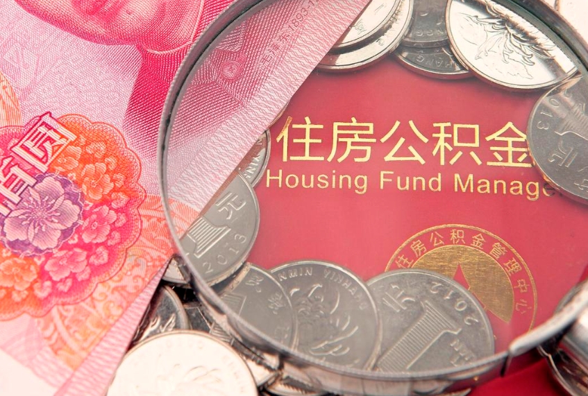 汶上离职后公积金没有封存可以取吗（离职后公积金未封存）
