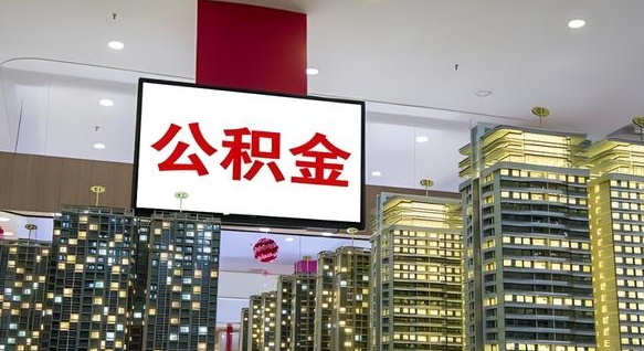 汶上公积金取款（公积金取款流程）