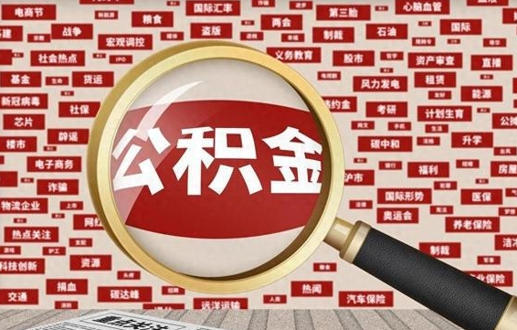 汶上公积金怎么全部取出来（怎样把住房公积金全部取出）