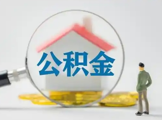 汶上公积金封存提出手续（公积金封存提取需要什么手续）